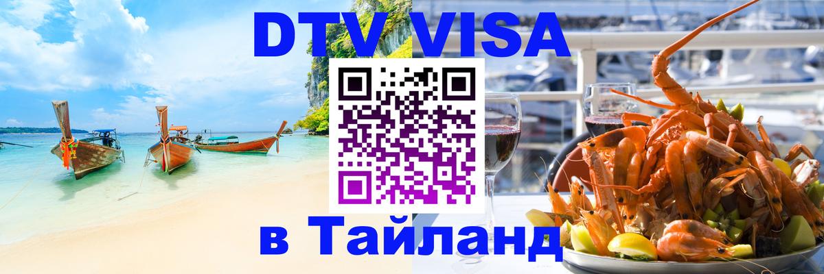 ДТВ виза в Таиланд Бразилиа 