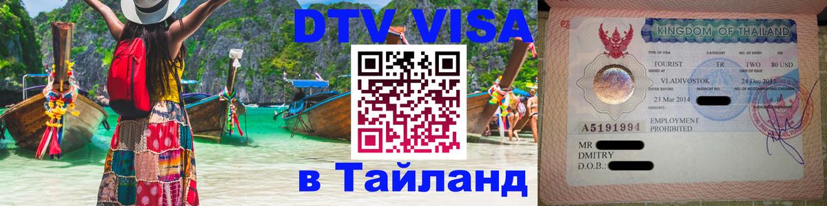 Destination Thailand Visa (DTV виза) 